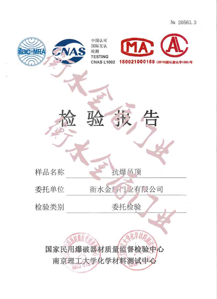 衡水金盾門業(yè)-抗爆吊頂檢驗報告